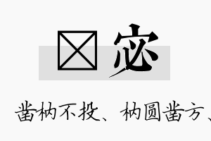 枘宓名字的寓意及含义