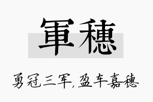 军穗名字的寓意及含义