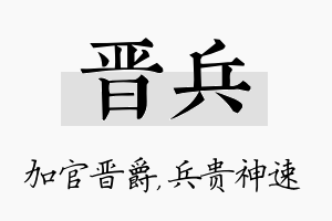 晋兵名字的寓意及含义