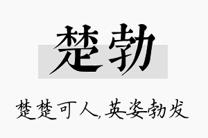 楚勃名字的寓意及含义