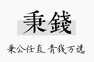 秉钱名字的寓意及含义