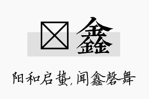 啟鑫名字的寓意及含义