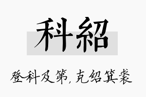 科绍名字的寓意及含义