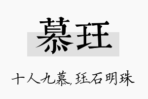 慕珏名字的寓意及含义