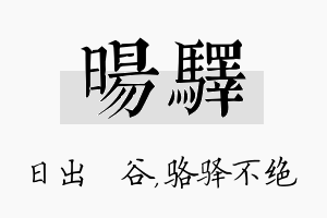 旸驿名字的寓意及含义