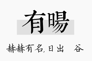 有旸名字的寓意及含义