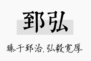 郅弘名字的寓意及含义