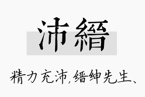 沛缙名字的寓意及含义