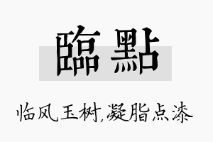 临点名字的寓意及含义