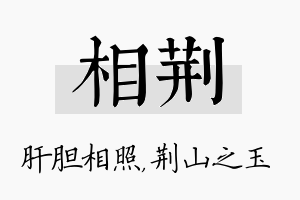 相荆名字的寓意及含义