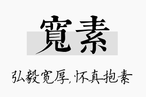 宽素名字的寓意及含义