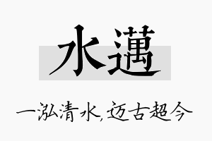 水迈名字的寓意及含义