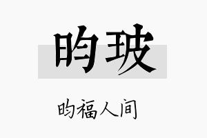 昀玻名字的寓意及含义