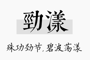 劲漾名字的寓意及含义