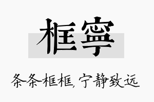 框宁名字的寓意及含义