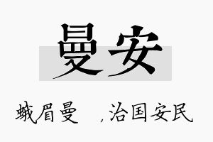 曼安名字的寓意及含义