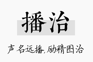 播治名字的寓意及含义