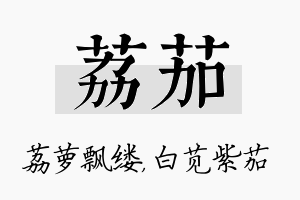 荔茄名字的寓意及含义