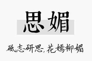 思媚名字的寓意及含义