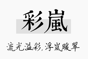 彩岚名字的寓意及含义