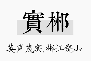 实郴名字的寓意及含义