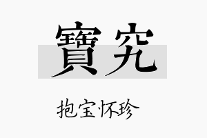 宝究名字的寓意及含义