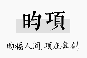 昀项名字的寓意及含义