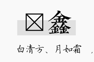 皛鑫名字的寓意及含义