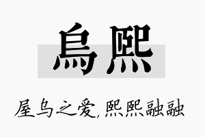 乌熙名字的寓意及含义