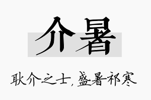 介暑名字的寓意及含义