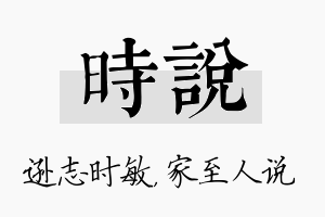 时说名字的寓意及含义