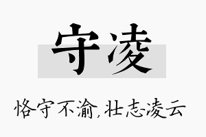 守凌名字的寓意及含义