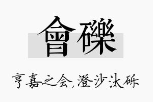 会砾名字的寓意及含义