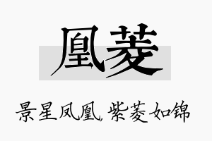 凰菱名字的寓意及含义