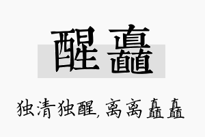 醒矗名字的寓意及含义