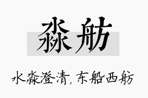 淼舫名字的寓意及含义