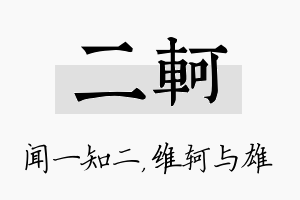 二轲名字的寓意及含义