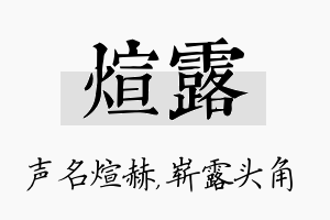 煊露名字的寓意及含义