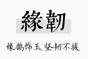 缘韧名字的寓意及含义