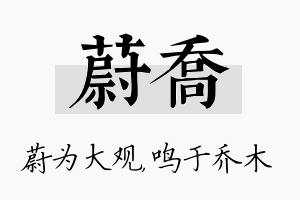 蔚乔名字的寓意及含义