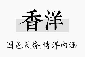 香洋名字的寓意及含义