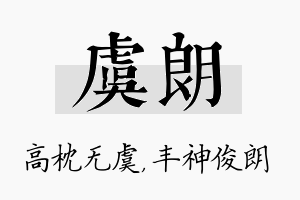 虞朗名字的寓意及含义