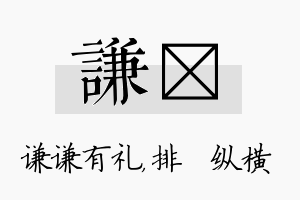 谦奡名字的寓意及含义