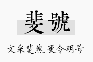 斐号名字的寓意及含义