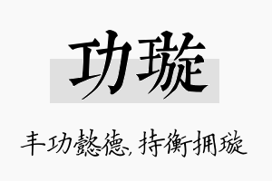 功璇名字的寓意及含义