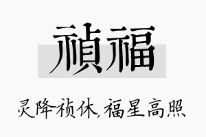 祯福名字的寓意及含义