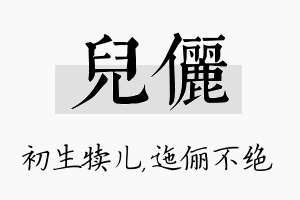 儿俪名字的寓意及含义