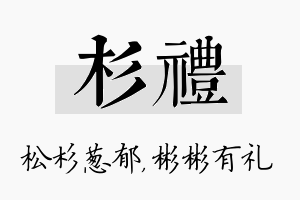 杉礼名字的寓意及含义