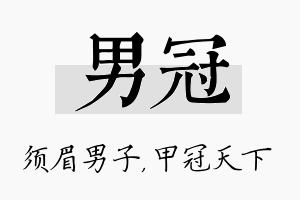 男冠名字的寓意及含义