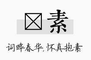 晔素名字的寓意及含义